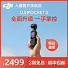 DJI 大疆 DJI Pocket 2 灵眸口袋云台相机 高清增稳vlog摄像机4k 云暮白限定套装