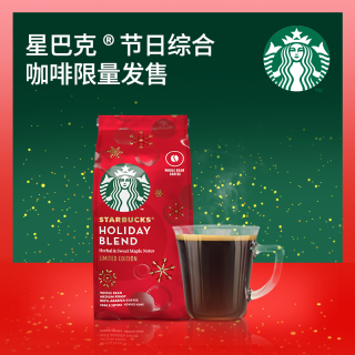 Starbucks 星巴克咖啡豆 星巴克咖啡进口节日综合烘焙研磨咖啡豆单袋装190g 报价价格评测怎么样 什么值得买