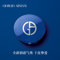 乔治·阿玛尼 GIORGIO ARMANI阿玛尼大师造型轻垫粉底液 蓝气垫干皮遮瑕持妆水润