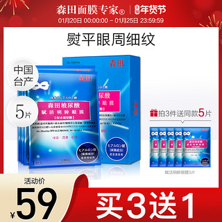 森田进口玻尿酸赋活明眸眼膜5对 保湿补水修护去干纹眼周眼膜