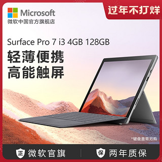 Microsoft/微软 Surface Pro 7 i3 4GB 128GB 12.3英寸二合一平板电脑 2019新款超薄win10笔记本