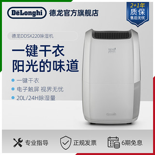 De'Longhi 德龙 Delonghi/德龙DDSX220 除湿机家用抽湿机吸湿器干衣卧室办公室