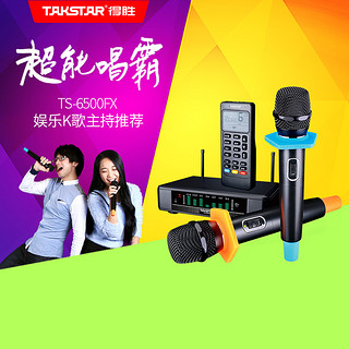 TAKSTAR 得胜 TS-6500FX 专业动圈家庭娱乐网络手机K歌无线麦克风