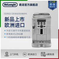 De'LonghiDelonghi/德龙 ECAM23.120全自动咖啡机意式家用办公室进口