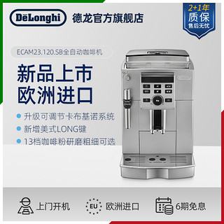 Delonghi/德龙 ECAM23.120全自动咖啡机意式家用办公室进口