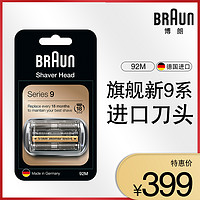Braun/博朗博朗刀头配件92M适用9370CC 9390cc 9395CC 9350S