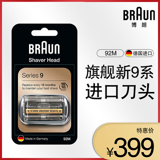 Braun/博朗博朗刀头配件92M适用9370CC 9390cc 9395CC 9350S