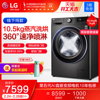 LG 10.5公斤蒸汽洗烘360°速净喷淋直驱洗衣机FQ10BV4 线下同款