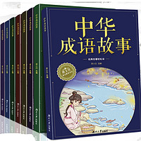 《中华成语故事》全套8册