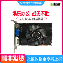 yeston/盈通 GT730 2G D5 战神 台式机电脑高速 nvidia独立显卡 *2件