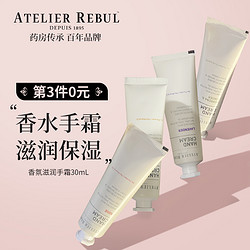 Atelier Rebul土耳其杏奶护手霜 AR香氛滋润香水手霜保湿不油腻 *3件