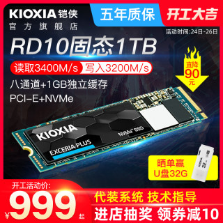 kioxia/铠侠固态硬盘1t RD10 m.2固态nvme pcie ssd台式机笔记本电脑固态硬盘1tb m2固态盘(1T标配+螺丝+螺丝刀)