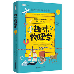 趣味物理学（深受全世界青少年喜爱。人大附中、清华附中、北大附中等名校教师推荐。） *10件