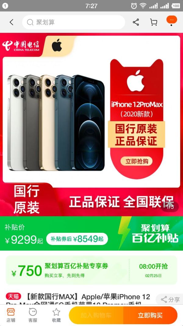 聚划算百亿补贴:Apple 苹果 iPhone 12 Pro Max 5G智能手机 128GB