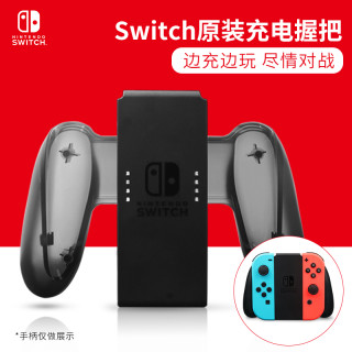 Nintendo Switch手柄充电握把任天堂ns游戏机switchlite手柄架joycon左右支架家用体感电视游戏手把原装配件 原装joy Con充电握把 报价价格评测怎么样 什么值得买