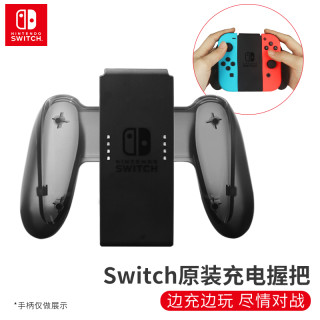 Nintendo switch手柄充电握把任天堂ns游戏机switchlite手柄架joycon左右支架家用体感电视游戏手把原装配件(原装Joy-Con充电握把)