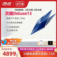 Asus/华硕灵耀Deluxe13英特尔酷睿i7 95%屏占比轻薄商务笔记本电脑学生笔记本电脑官方旗舰店