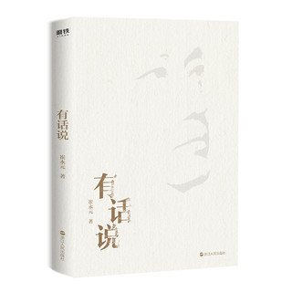 《有话说》