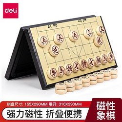 得力(deli) 磁石象棋 便携式折叠棋盘 益智桌游6753 磁性象棋