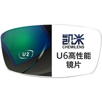 凯米 U6膜层 1.56折射率 防蓝光镜片 2片（赠150元内镜框+防雾擦镜纸30片）