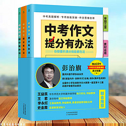 《中考作文提分有办法》全3册 赠视频课程