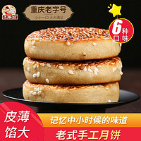 芝麻官四川特产年货节月饼送礼散装多口味老式传统重庆芝麻饼520g（果仁口味）