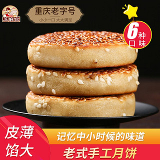 芝麻官四川特产年货节月饼送礼散装多口味老式传统重庆芝麻饼520g（混合口味）