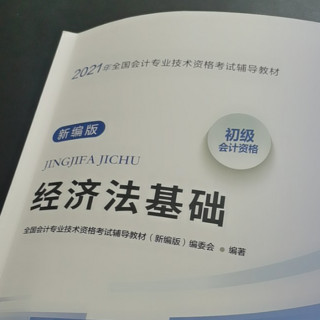 《2021初级会计职称教材》（新编版 、2科组合）