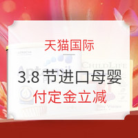 养娃省钱快报：天猫 3.8女王节母婴预付会场火热开抢，可以付定金啦！