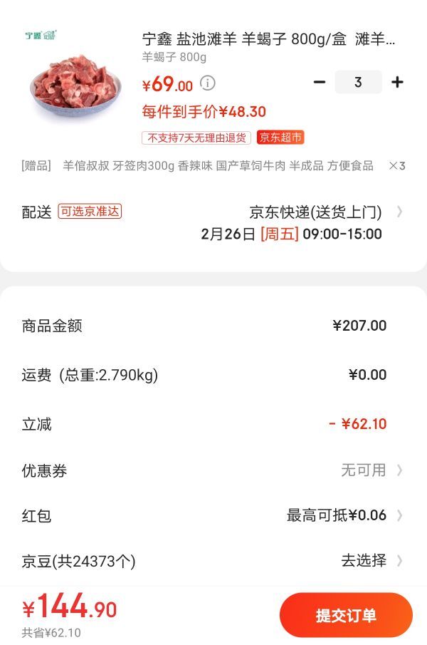 地标产品:宁鑫 盐池滩羊 羊蝎子800g*3件+牙签肉300g*3件