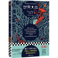世界大战（翻开《世界大战》，外星人入侵的原型，就来自这本书！刘慈欣盛赞！）（读客经典文库）