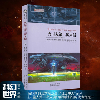 世界科幻大师丛书：火星人第二次入侵