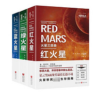 《火星三部曲：蓝火星+绿火星+红火星》（套装3册）