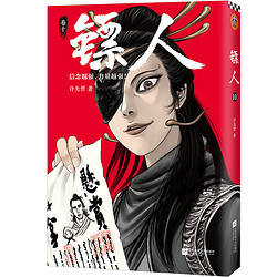 《镖人10》（轰动日本的中国漫画！“乘风破浪的姐姐”万茜也在追的武侠巨制！信念越强，力量越强！）