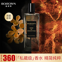 BOITOWN 冰希黎 精粹系列沙龙香水 午夜紫檀 50ml