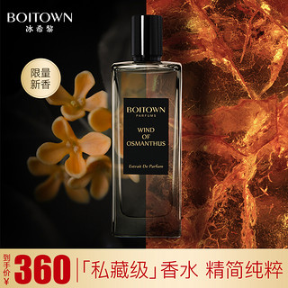 BOITOWN 冰希黎 精粹系列沙龙香水 午夜紫檀 50ml