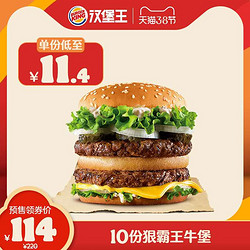 BURGER KING 汉堡王 狠霸王牛堡 兑换券 10份