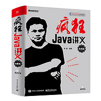 《疯狂Java讲义》(第4版)