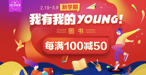 当当 开学季 我有我的YOUNG 自营图书