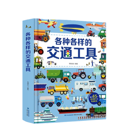 《各种各样的交通工具》 (立体翻翻书)