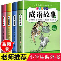 成课外阅读书籍必读小学生课外书6-10岁儿童成语故事绘本读物精选