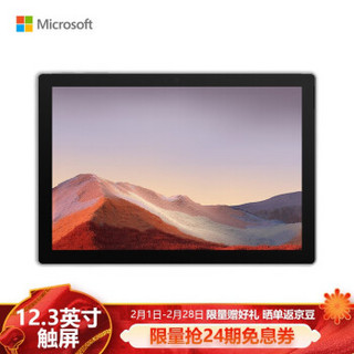 微软Surface Pro 7 i5 8G+256G 亮铂金  12.3英寸2.7K触屏 二合一平板 轻薄本 高色域 人脸识别 WiFi版