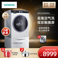 西门子(SIEMENS) 10公斤 滚筒洗衣机全自动家用  超氧除菌 WM14U9600W