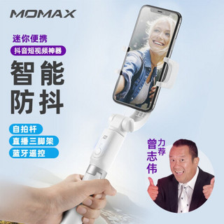 摩米士MOMAX手机稳定器手持云台防抖折叠蓝牙自拍杆直播支架三脚架Vlog视频拍摄适用苹果华为小米等白色