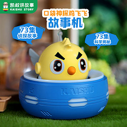 【凯叔讲故事】凯叔口袋神探鸡飞飞随手听儿童玩具故事机早教机