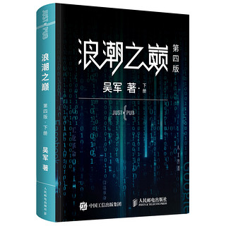 《浪潮之巅》（第四版、套装共2册）