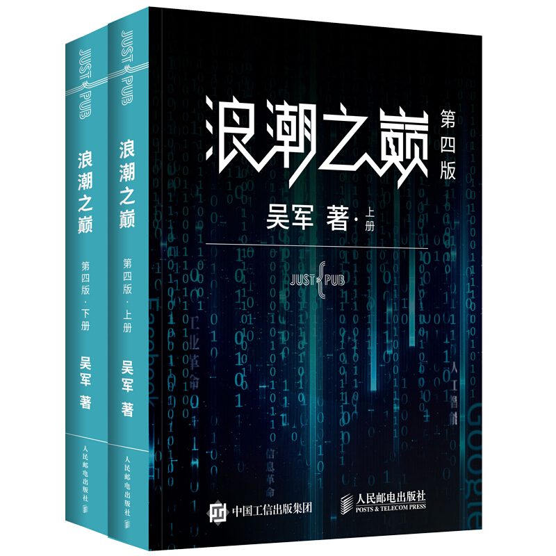 《浪潮之巅》（第四版、套装共2册）