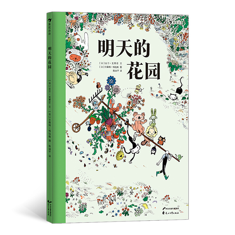 明天的花园（“书和种子”大奖得主《大大的花园》