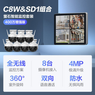 萤石摄像头 400万高清无线全彩室外云台WiFi监控套装 C8W+32G卡+SD1 5台摄像机智能屏套装 家用防水监控