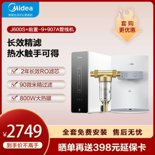 美的 Midea 全屋净热套装 智能家电净水器 J600s升级版+前置-9过滤器+管线机907A